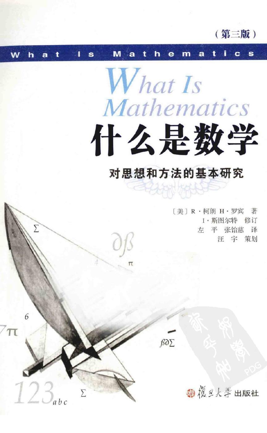 什么是数学：对思想和方法的基本研究（第三版） - [美]R·柯朗 & H·罗宾 & 左平 - wander的博客